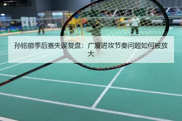 孙铭徽季后赛失误复盘：广厦进攻节奏问题如何被放大